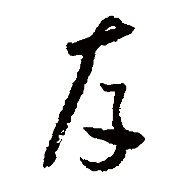 存（其他字帖） 怀素