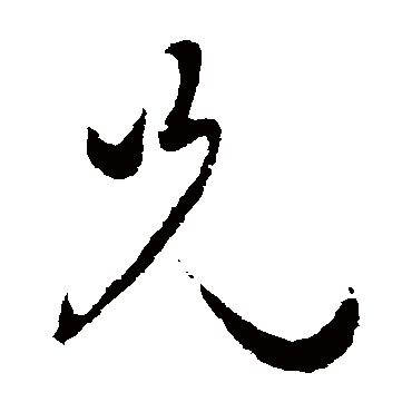 兄（其他字帖） 蔡襄