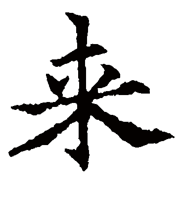 来（楷书字帖） 欧阳通