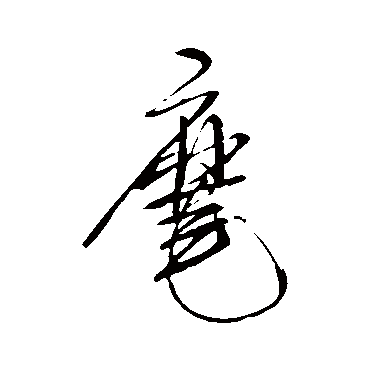 摩（其他字帖） 米芾