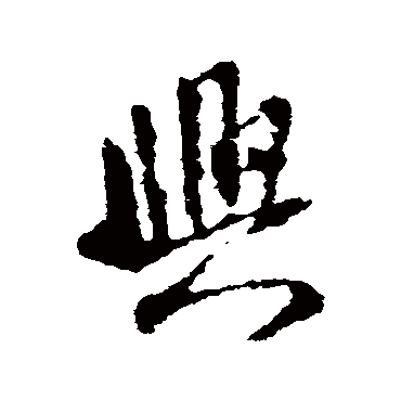 興（其他字帖） 王铎