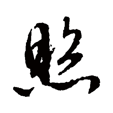 照（其他字帖） 文征明