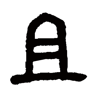 且（篆书字帖） 吴昌硕