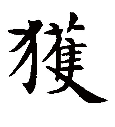 获（楷书字帖） 智永