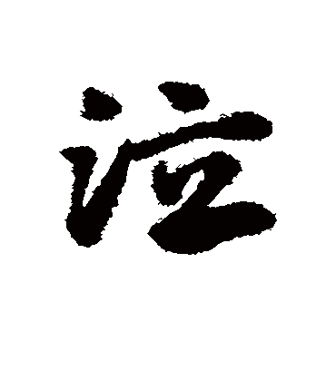 泣（草书字帖） 赵子昂