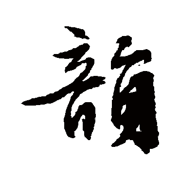 韻（其他字帖） 文征明