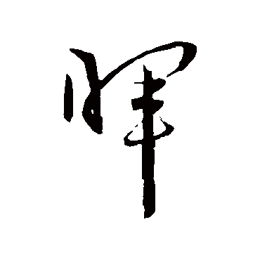 暉（其他字帖） 王宠