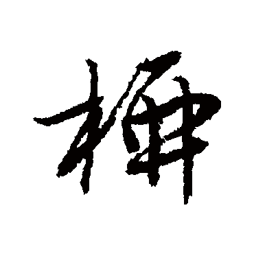 柳（行书字帖） 唐寅