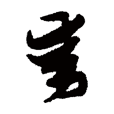 动（其他字帖） 张瑞图