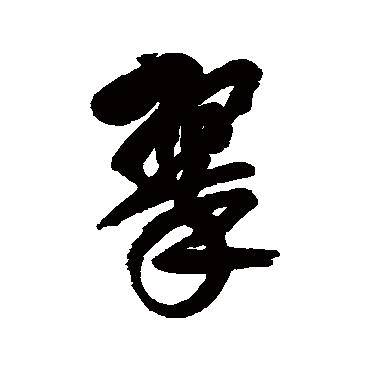 翠（其他字帖） 吴昌硕