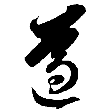 遵（其他字帖） 智永