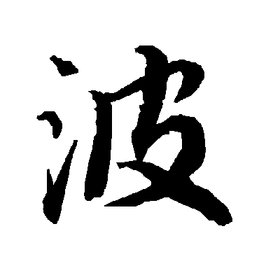波（其他字帖） 陆柬之