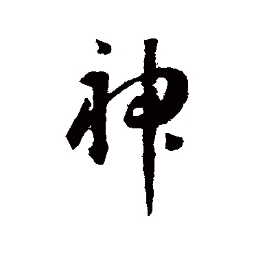 神（草书字帖） 王宠