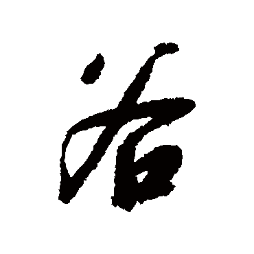 穀（其他字帖） 赵构