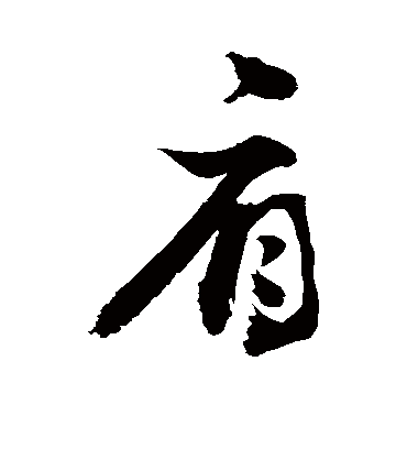 肩（草书字帖） 敬世江