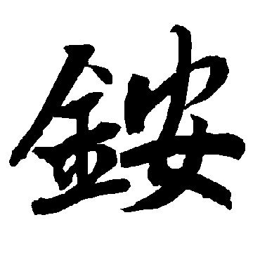 銨（其他字帖） 陆柬之
