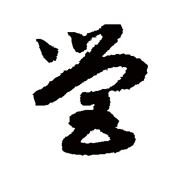 营（其他字帖） 赵构