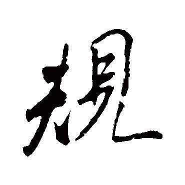 規（其他字帖） 米芾