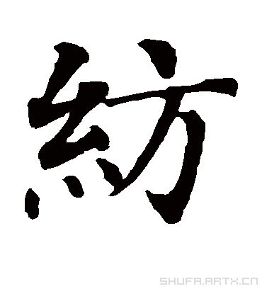 纺（楷书字帖） 智永