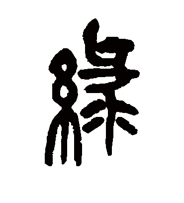 绿（篆书字帖） 吴昌硕