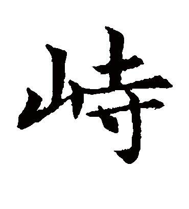 峙（楷书字帖） 欧阳通
