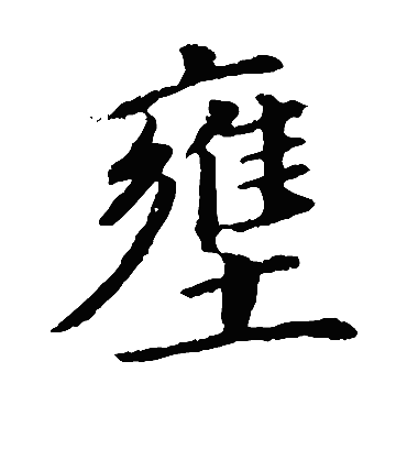 壅（楷书字帖） 董其昌