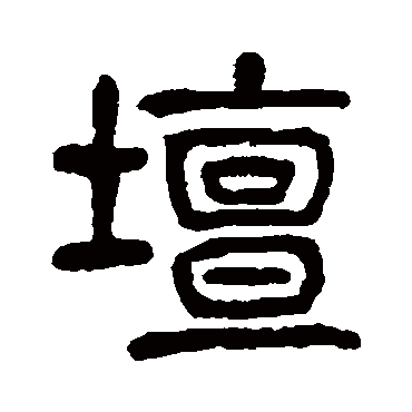 坛（其他字帖） 杨沂孙