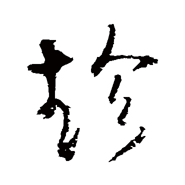 趁（其他字帖） 王铎