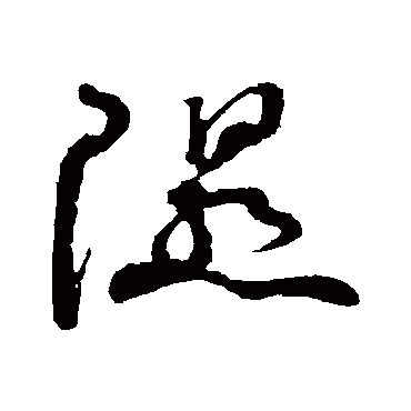隰（其他字帖） 祝枝山