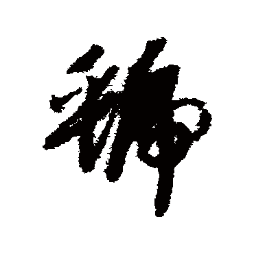 虢（其他字帖） 赵构