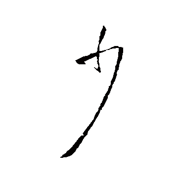 少（其他字帖） 王铎