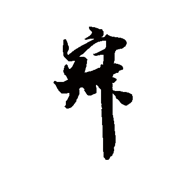 寂（其他字帖） 王铎