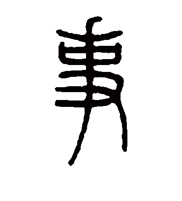 事（篆书字帖） 邓石如