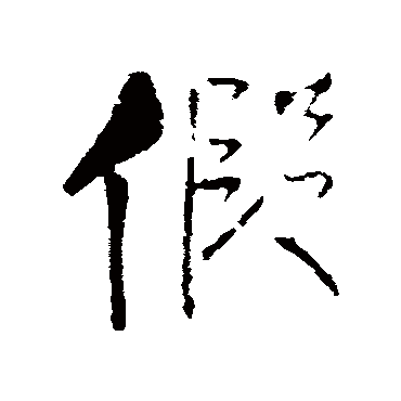 假（其他字帖） 王铎