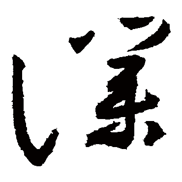 僕（其他字帖） 祝枝山