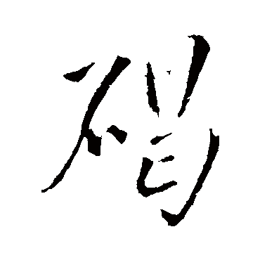 碣（其他字帖） 王铎
