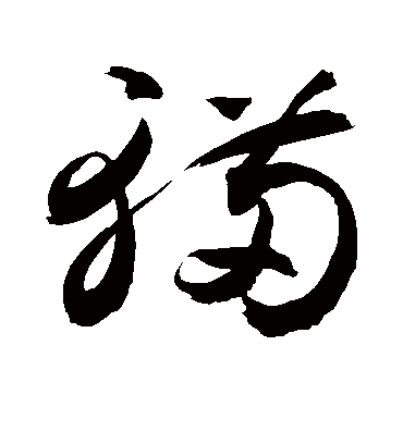 辆（草书字帖） 敬世江