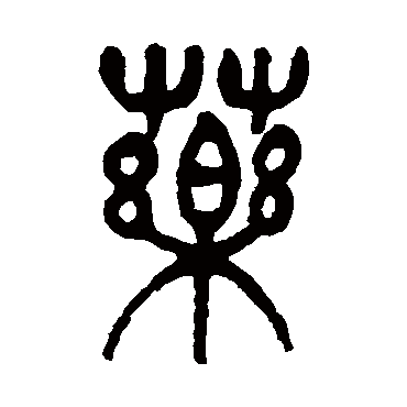 药（其他字帖） 杨沂孙