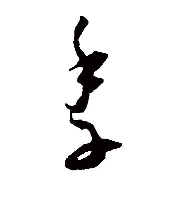 季（草书字帖） 王宠