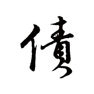 债（其他字帖） 董其昌