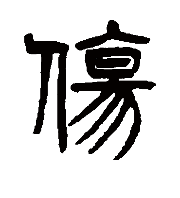 伤（篆书字帖） 杨沂孙