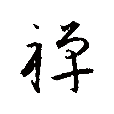 禪（其他字帖） 王宠