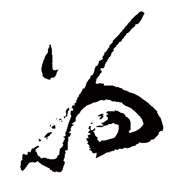 爲（其他字帖） 祝枝山