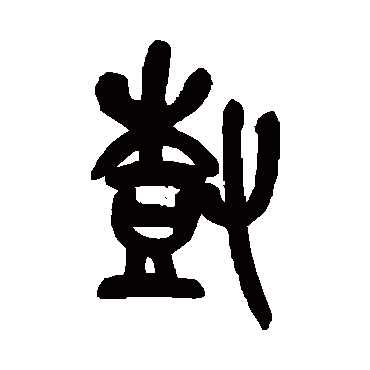 树（其他字帖） 吴昌硕