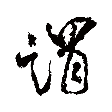 谓（其他字帖） 米芾