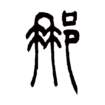 那（其他字帖） 吴让之