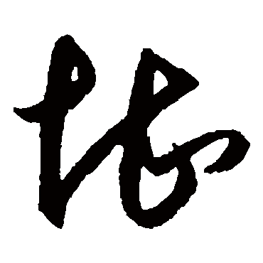 堪（其他字帖） 王守仁