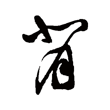 背（其他字帖） 祝枝山