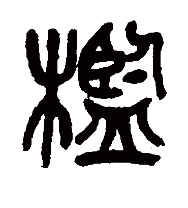 槛（篆书字帖） 吴昌硕