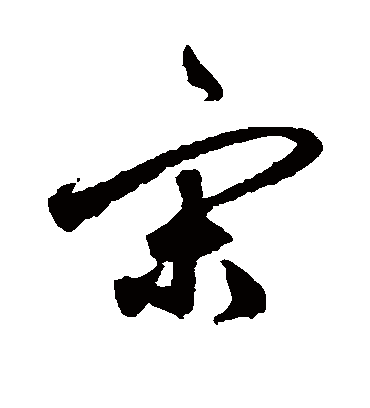 宋（行书字帖） 鲜于枢